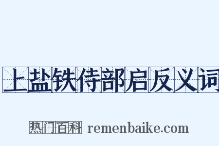 上盐铁侍部启反义词是什么意思的图片